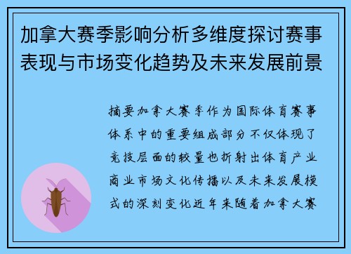 加拿大赛季影响分析多维度探讨赛事表现与市场变化趋势及未来发展前景