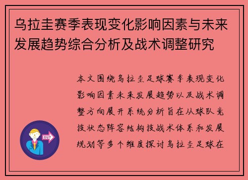 乌拉圭赛季表现变化影响因素与未来发展趋势综合分析及战术调整研究
