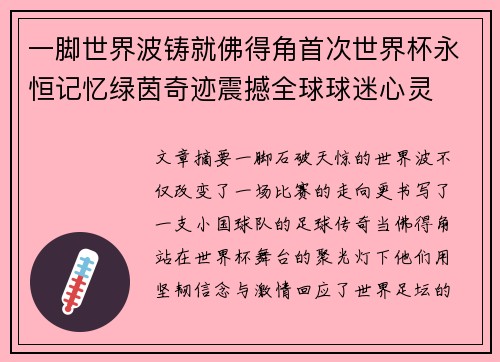 一脚世界波铸就佛得角首次世界杯永恒记忆绿茵奇迹震撼全球球迷心灵
