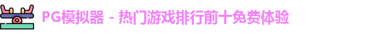 PG模拟器